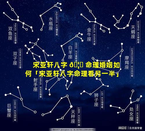 宋亚轩八字 🦊 命理婚姻如何「宋亚轩八字命理看另一半」